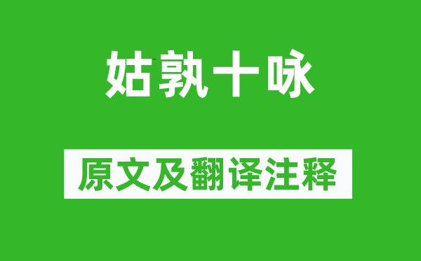 李白《姑孰十詠》原文及翻譯注釋,詩意解釋