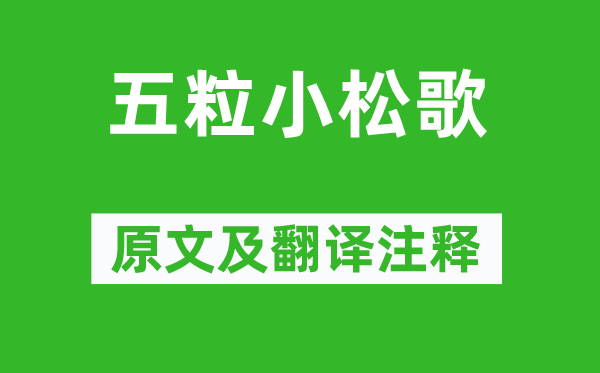 李賀《五粒小松歌》原文及翻譯注釋,詩意解釋