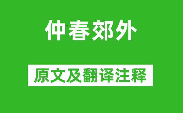 王勃《仲春郊外》原文及翻譯注釋,詩意解釋