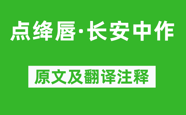 元好問(wèn)《點(diǎn)絳唇·長(zhǎng)安中作》原文及翻譯注釋,詩(shī)意解釋