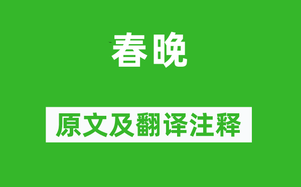 左緯《春晚》原文及翻譯注釋,詩意解釋