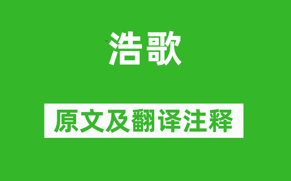 李賀《浩歌》原文及翻譯注釋,詩意解釋