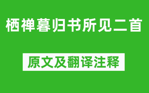 唐庚《棲禪暮歸書所見二首》原文及翻譯注釋,詩意解釋