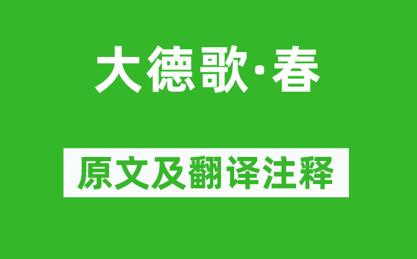 關漢卿《大德歌·春》原文及翻譯注釋,詩意解釋