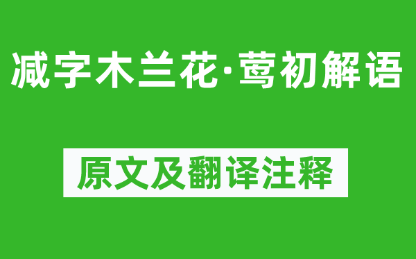 蘇軾《減字木蘭花·鶯初解語》原文及翻譯注釋,詩意解釋