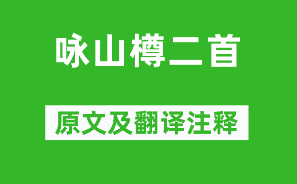 李白《詠山樽二首》原文及翻譯注釋,詩意解釋