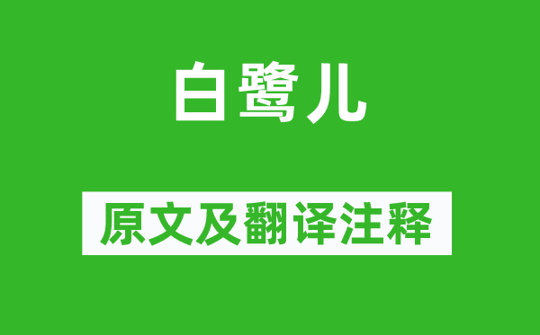 劉禹錫《白鷺兒》原文及翻譯注釋,詩意解釋