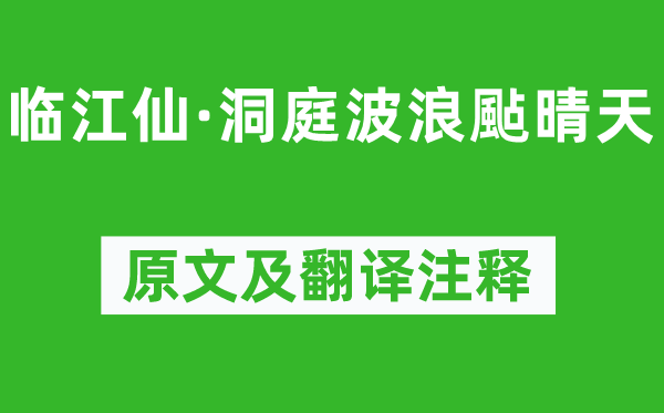 牛希濟《臨江仙·洞庭波浪颭晴天》原文及翻譯注釋,詩意解釋