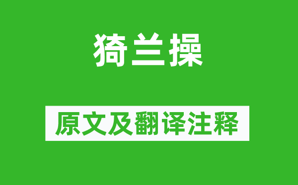 韓愈《猗蘭操》原文及翻譯注釋,詩(shī)意解釋