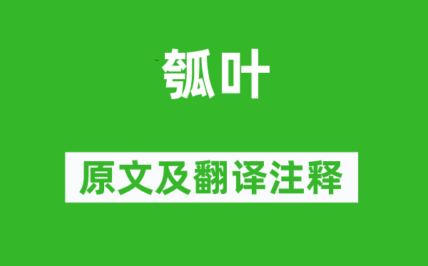 詩經(jīng)·小雅《瓠葉》原文及翻譯注釋,詩意解釋
