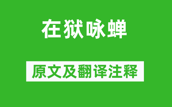 駱賓王《在獄詠蟬》原文及翻譯注釋,詩意解釋