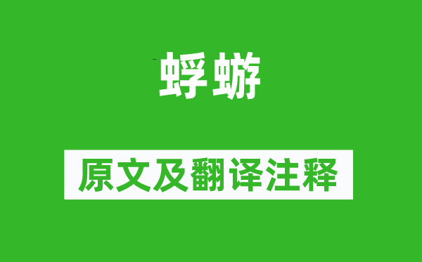 詩經·國風《蜉蝣》原文及翻譯注釋,詩意解釋