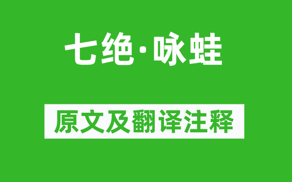 毛澤東《七絕·詠蛙》原文及翻譯注釋,詩意解釋