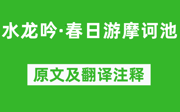 陸游《水龍吟·春日游摩訶池》原文及翻譯注釋,詩(shī)意解釋