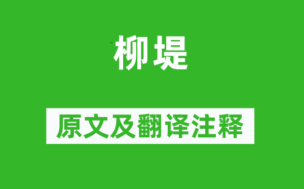 金鑾《柳堤》原文及翻譯注釋,詩(shī)意解釋