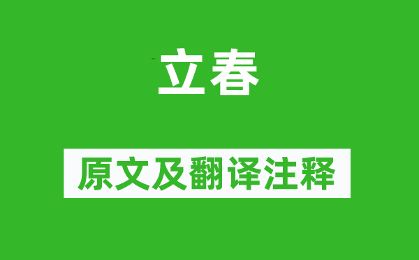 王镃《立春》原文及翻譯注釋,詩(shī)意解釋