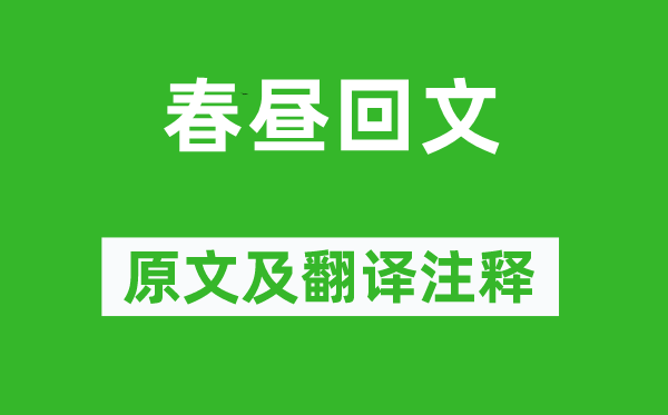 李濤《春晝回文》原文及翻譯注釋,詩意解釋