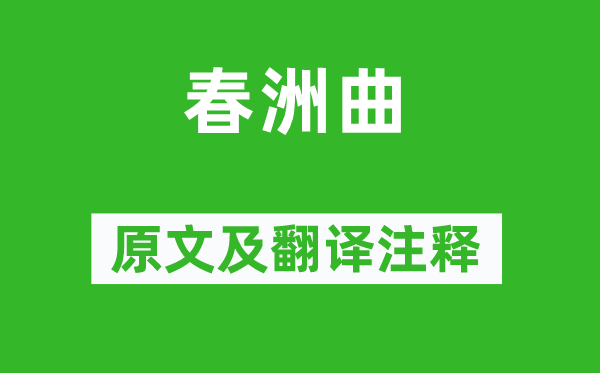 溫庭筠《春洲曲》原文及翻譯注釋,詩意解釋