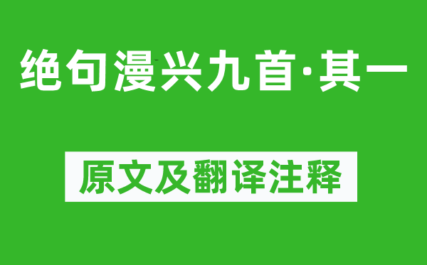 杜甫《絕句漫興九首·其一》原文及翻譯注釋,詩(shī)意解釋