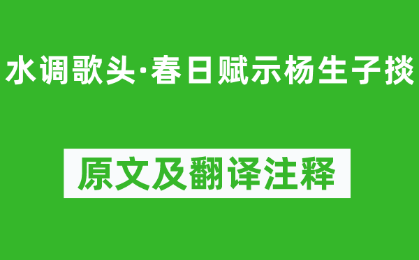 張惠言《水調(diào)歌頭·春日賦示楊生子掞》原文及翻譯注釋,詩意解釋