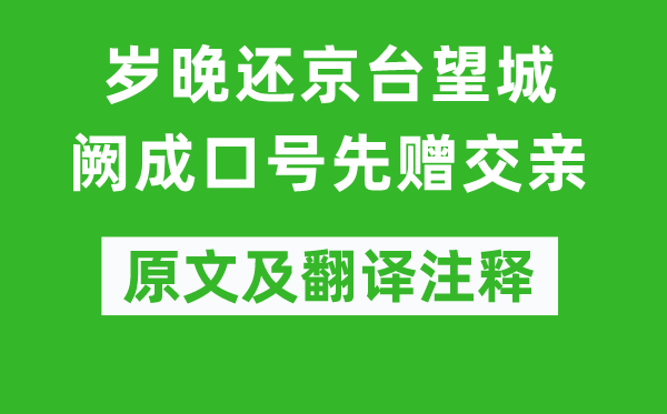 盧僎《歲晚還京臺望城闕成口號先贈交親》原文及翻譯注釋,詩意解釋