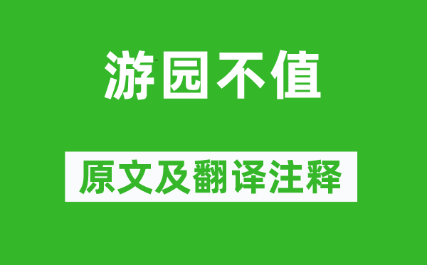 葉紹翁《游園不值》原文及翻譯注釋,詩意解釋