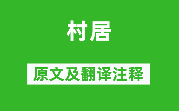 高鼎《村居》原文及翻譯注釋,詩意解釋