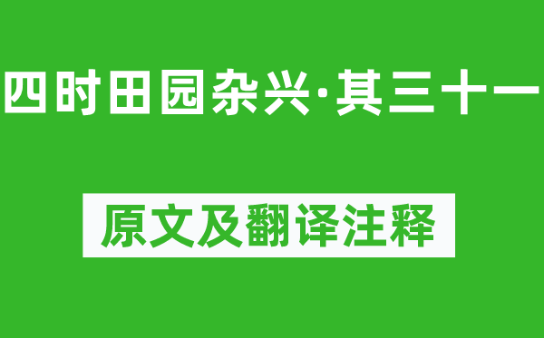 范成大《四時田園雜興·其三十一》原文及翻譯注釋,詩意解釋