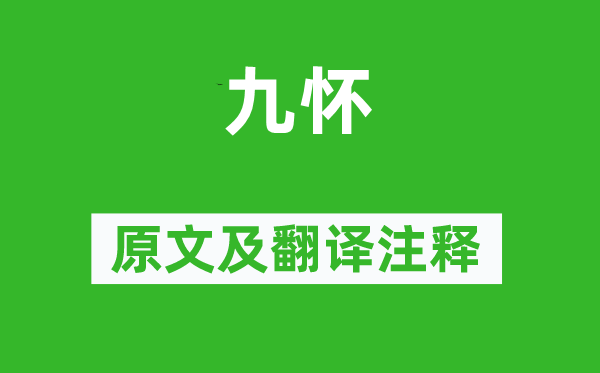 王褒《九懷》原文及翻譯注釋,詩意解釋