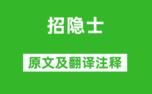 淮南小山《招隱士》原文及翻譯注釋,詩意解釋