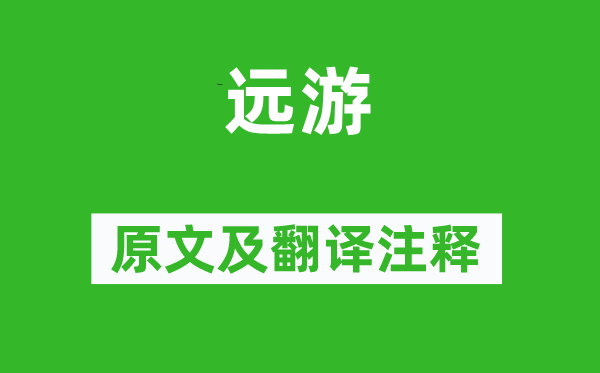 屈原《遠(yuǎn)游》原文及翻譯注釋,詩意解釋