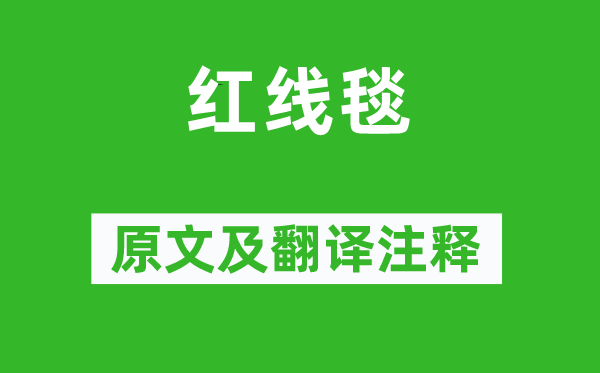 白居易《紅線毯》原文及翻譯注釋,詩意解釋