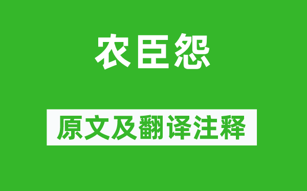 元結(jié)《農(nóng)臣怨》原文及翻譯注釋,詩意解釋