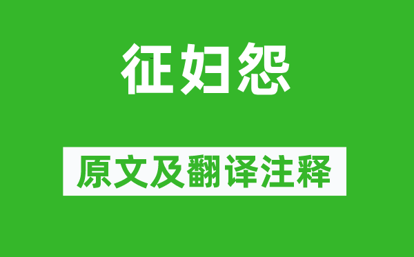 張籍《征婦怨》原文及翻譯注釋,詩意解釋
