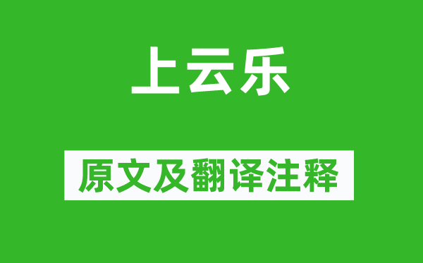 李白《上云樂(lè)》原文及翻譯注釋,詩(shī)意解釋