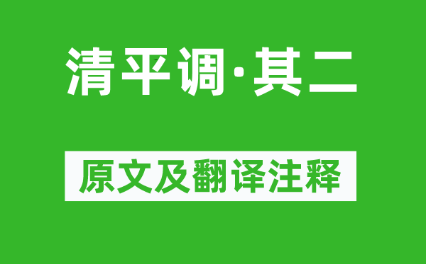 李白《清平調·其二》原文及翻譯注釋,詩意解釋