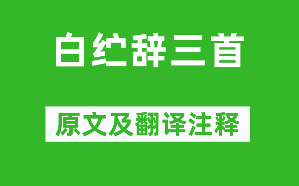李白《白纻辭三首》原文及翻譯注釋,詩意解釋