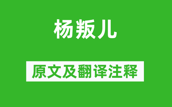李白《楊叛兒》原文及翻譯注釋,詩意解釋