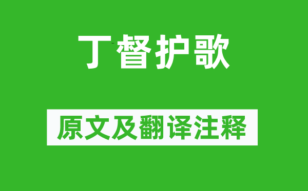 李白《丁督護(hù)歌》原文及翻譯注釋,詩(shī)意解釋