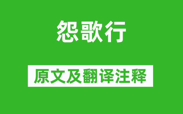 曹植《怨歌行》原文及翻譯注釋,詩意解釋