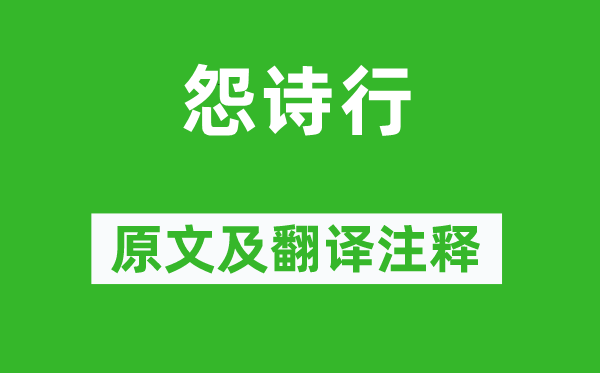 《怨詩行》原文及翻譯注釋,詩意解釋