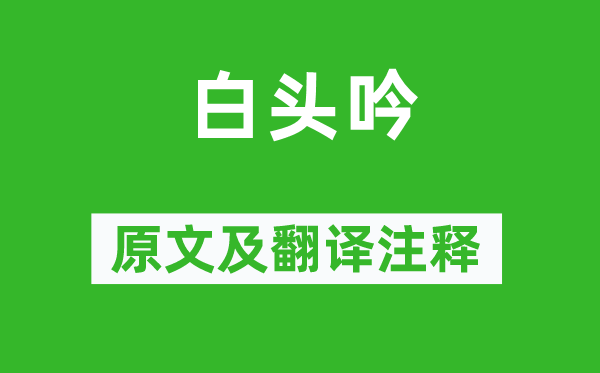 李白《白頭吟》原文及翻譯注釋,詩意解釋