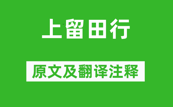 李白《上留田行》原文及翻譯注釋,詩意解釋