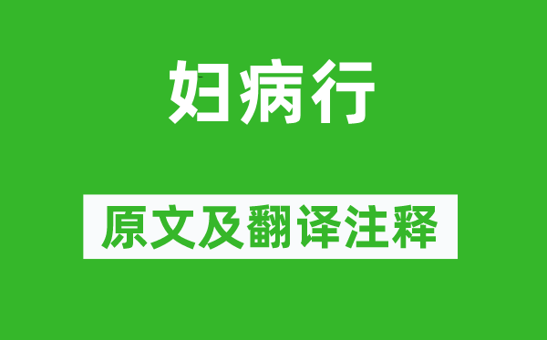 《婦病行》原文及翻譯注釋,詩(shī)意解釋
