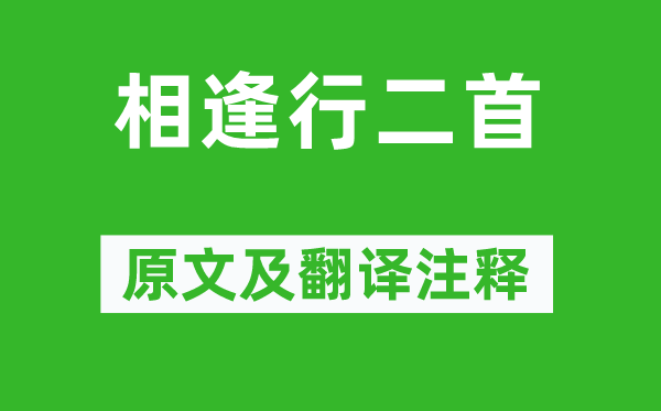 李白《相逢行二首》原文及翻譯注釋,詩意解釋
