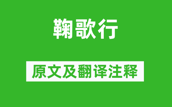 李白《鞠歌行》原文及翻譯注釋,詩意解釋