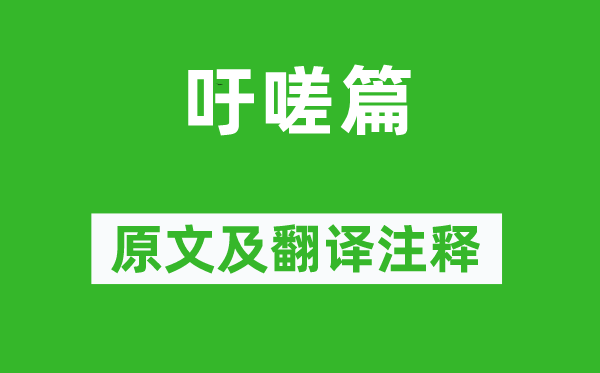 曹植《吁嗟篇》原文及翻譯注釋,詩意解釋