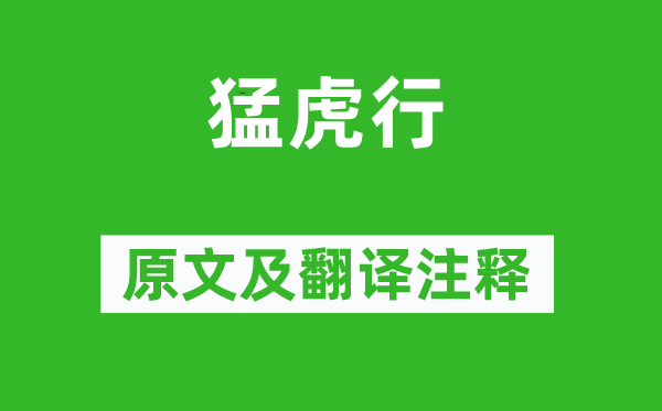 陸機(jī)《猛虎行》原文及翻譯注釋,詩(shī)意解釋