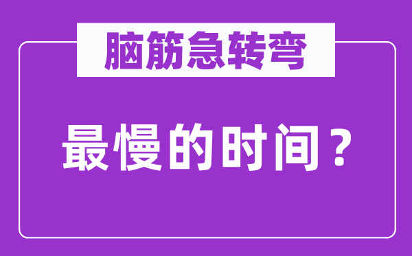 腦筋急轉(zhuǎn)彎:最慢的時(shí)間?