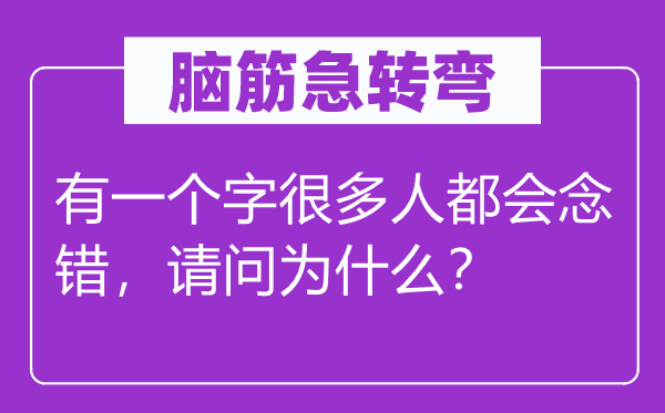 腦筋急轉彎：有一個字很多人都會念錯，請問為什么？
